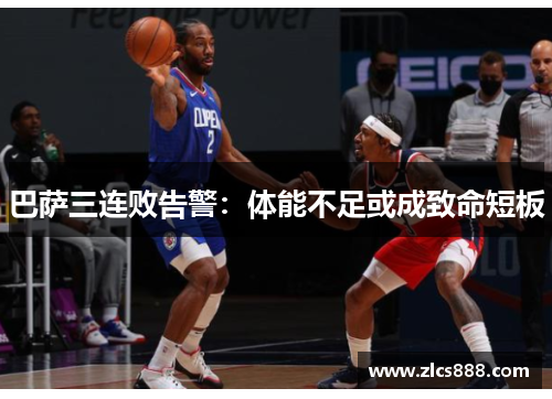 巴萨三连败告警：体能不足或成致命短板