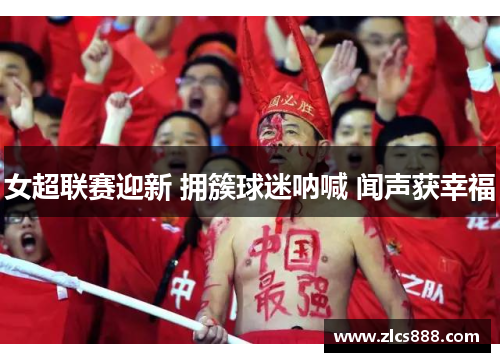 女超联赛迎新 拥簇球迷呐喊 闻声获幸福