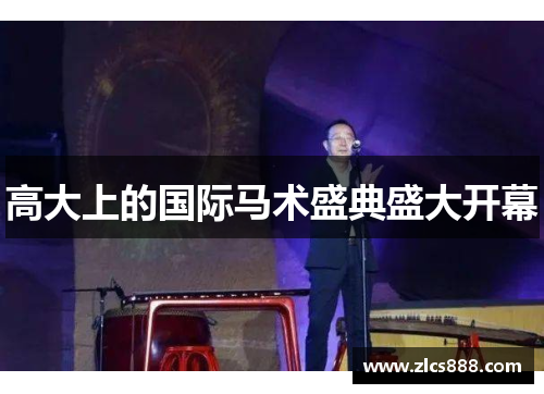 高大上的国际马术盛典盛大开幕