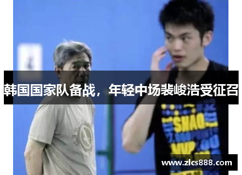 韩国国家队备战，年轻中场裴峻浩受征召