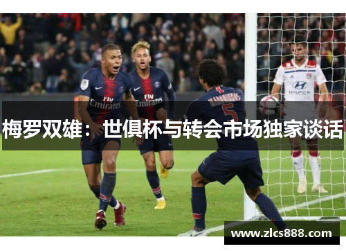 梅罗双雄：世俱杯与转会市场独家谈话