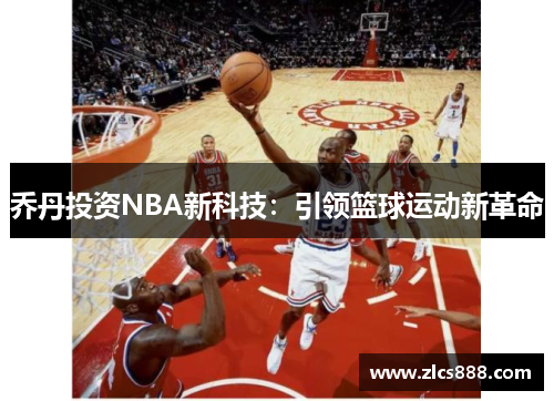 乔丹投资NBA新科技：引领篮球运动新革命