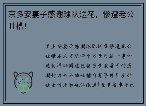 京多安妻子感谢球队送花，惨遭老公吐槽!