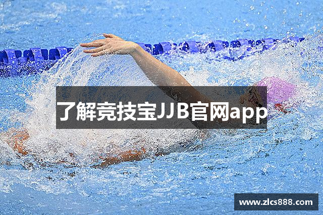 了解竞技宝JJB官网app