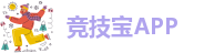 竞技宝JJB官网app
